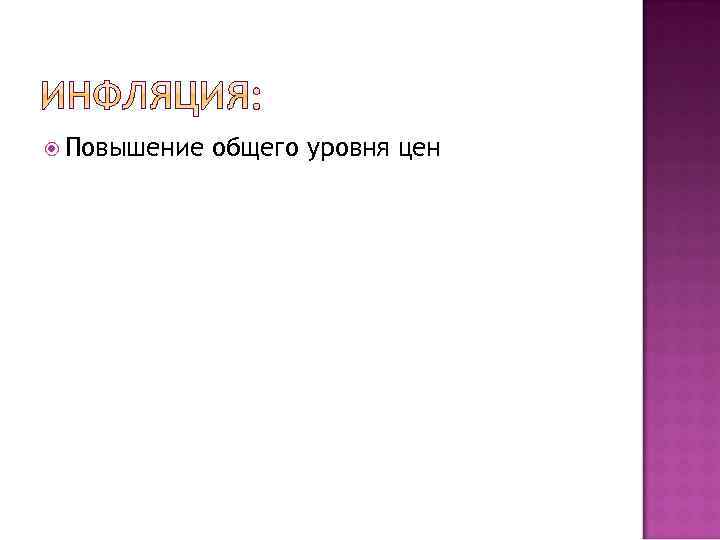  Повышение общего уровня цен 