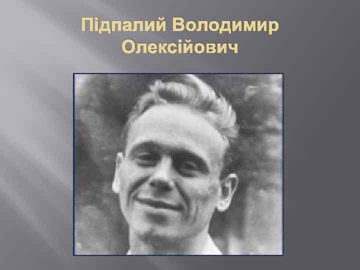 Підпалий Володимир Олексійович 
