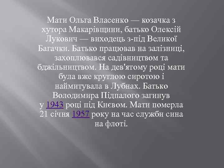 Мати Ольга Власенко — козачка з хутора Макарівщини, батько Олексій Лукович — виходець з-під