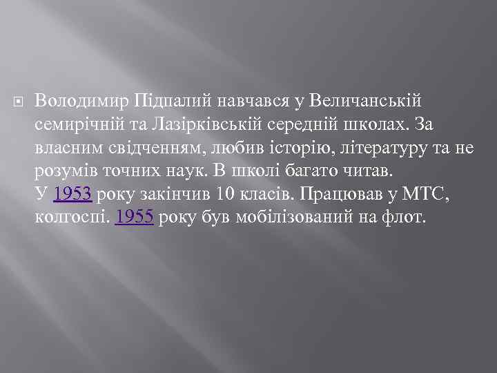  Володимир Підпалий навчався у Величанській семирічній та Лазірківській середній школах. За власним свідченням,
