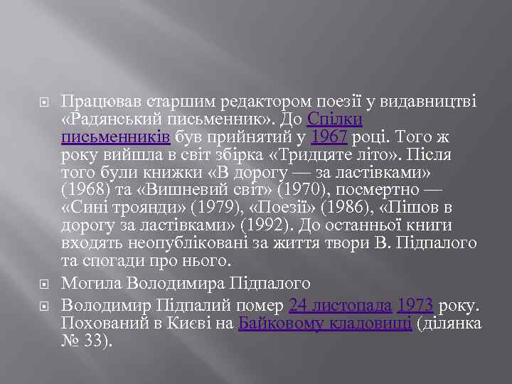  Працював старшим редактором поезії у видавництві «Радянський письменник» . До Спілки письменників був