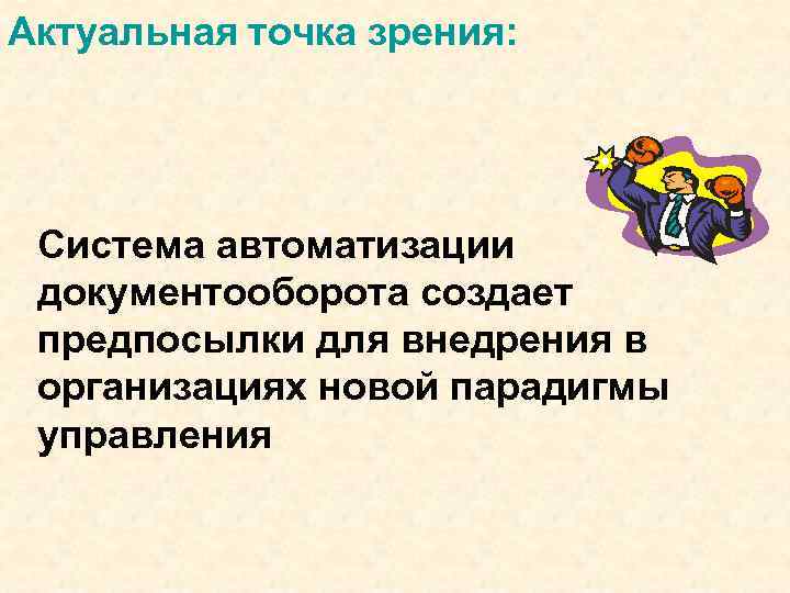 Актуальная точка зрения: Система автоматизации документооборота создает предпосылки для внедрения в организациях новой парадигмы