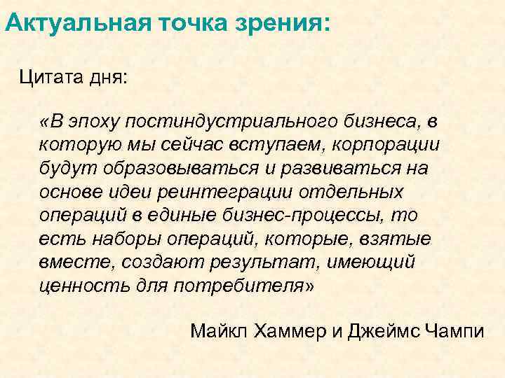 Актуальная точка зрения: Цитата дня: «В эпоху постиндустриального бизнеса, в которую мы сейчас вступаем,