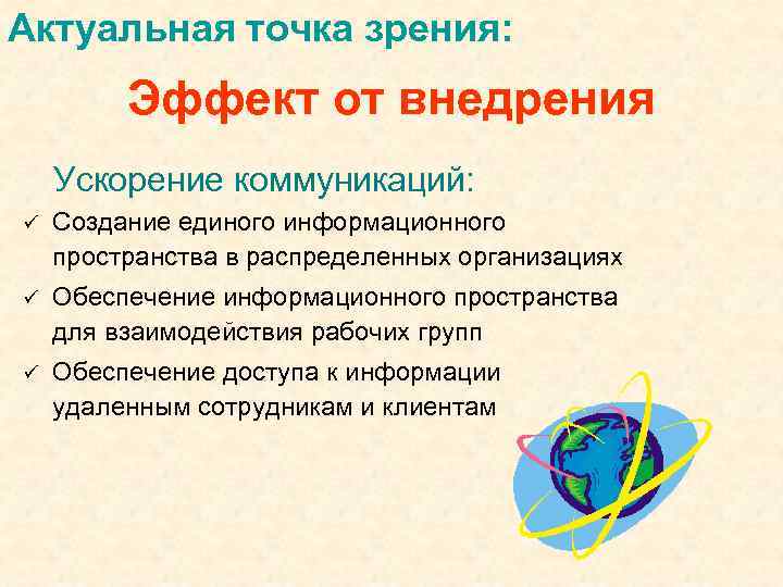 Актуальная точка зрения: Эффект от внедрения Ускорение коммуникаций: ü Создание единого информационного пространства в