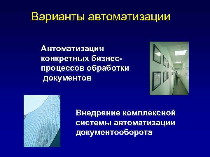 Варианты автоматизации Автоматизация конкретных бизнеспроцессов обработки документов Внедрение комплексной системы автоматизации документооборота 