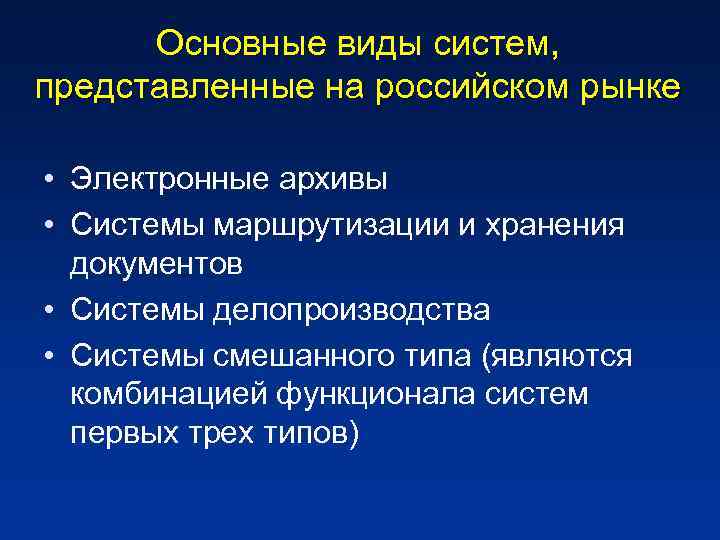 Основные виды систем, представленные на российском рынке • Электронные архивы • Системы маршрутизации и
