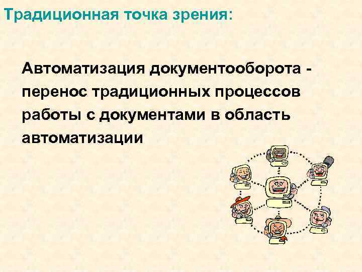 Традиционная точка зрения: Автоматизация документооборота перенос традиционных процессов работы с документами в область автоматизации