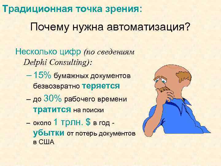 Традиционная точка зрения: Почему нужна автоматизация? Несколько цифр (по сведениям Delphi Consulting): – 15%