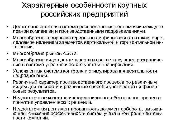 Характерные особенности крупных российских предприятий • Достаточно сложная система распределения полномочий между головной компанией