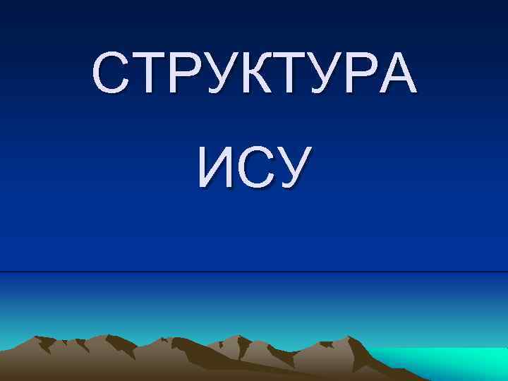 СТРУКТУРА ИСУ 