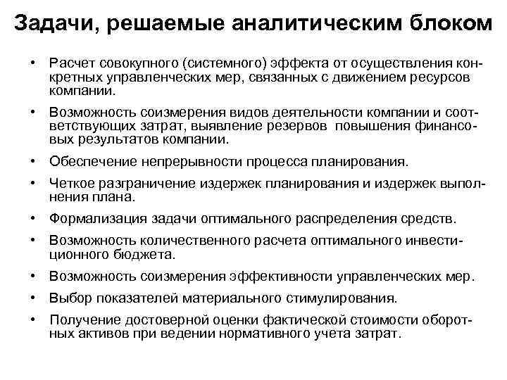 Задачи, решаемые аналитическим блоком • Расчет совокупного (системного) эффекта от осуществления конкретных управленческих мер,