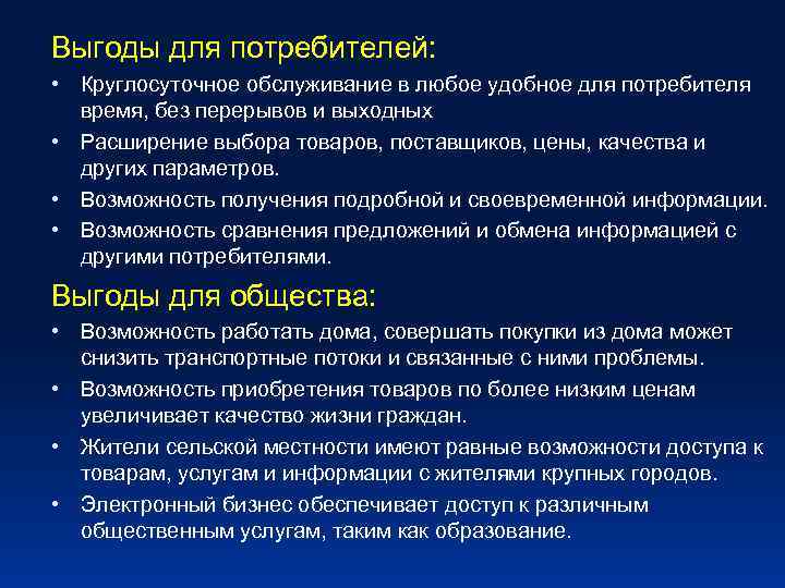 Выгоды для потребителей: • Круглосуточное обслуживание в любое удобное для потребителя время, без перерывов