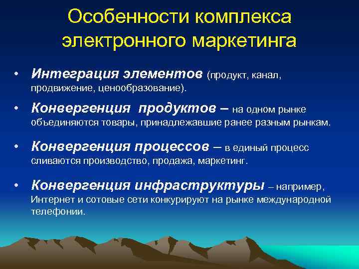 Комплекс особенностей. Комплекс электронного маркетинга. Характерной чертой интернет маркетинга является конвергенция. Конвергенция в маркетинге. Конвергенция продуктов.