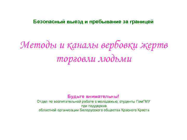 Безопасный выезд и пребывание за границей Методы и каналы вербовки жертв торговли людьми Будьте