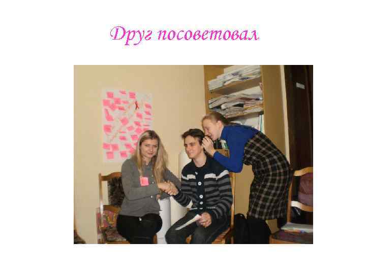 Друг посоветовал 