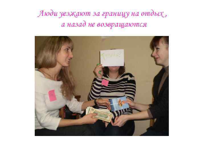 Люди уезжают за границу на отдых , а назад не возвращаются 