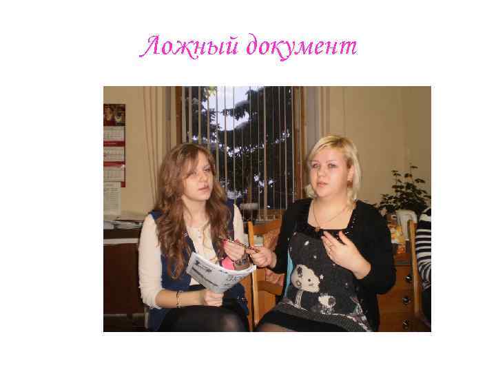 Ложный документ 