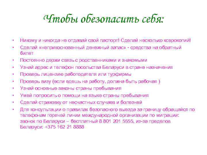Чтобы обезопасить себя: • • • Никому и никогда не отдавай свой паспорт! Сделай