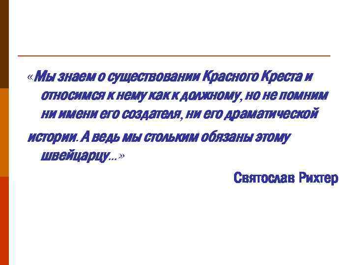  «Мы знаем о существовании Красного Креста и относимся к нему как к должному,