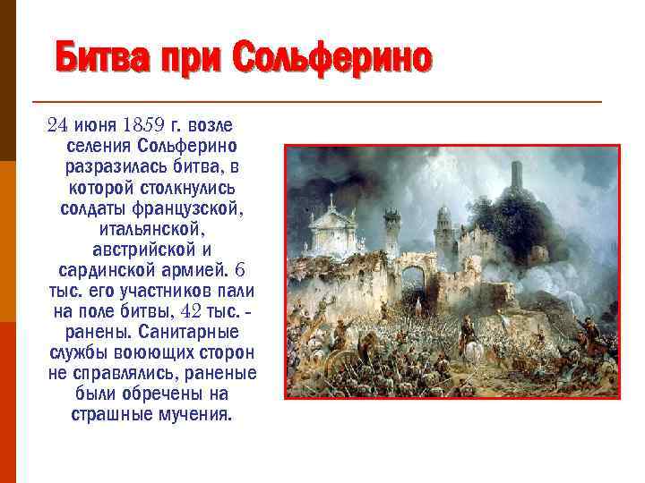 Битва при Сольферино 24 июня 1859 г. возле селения Сольферино разразилась битва, в которой