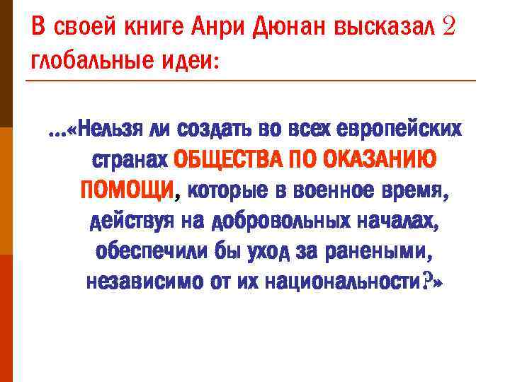 В своей книге Анри Дюнан высказал 2 глобальные идеи: … «Нельзя ли создать во