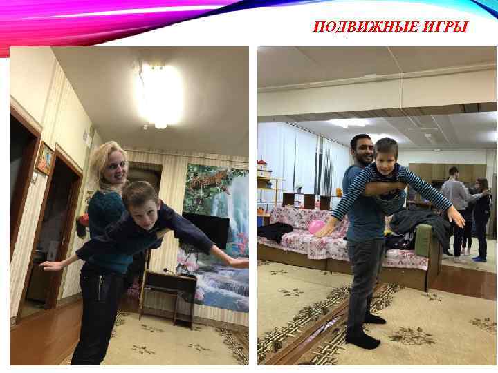 ПОДВИЖНЫЕ ИГРЫ 