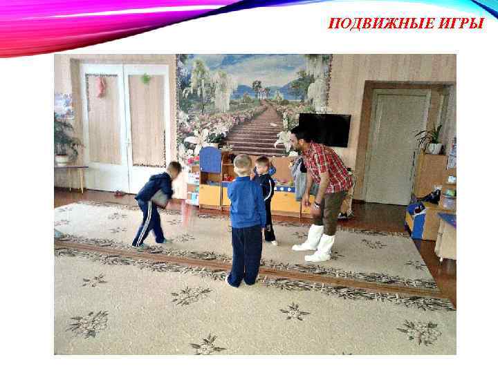 ПОДВИЖНЫЕ ИГРЫ 