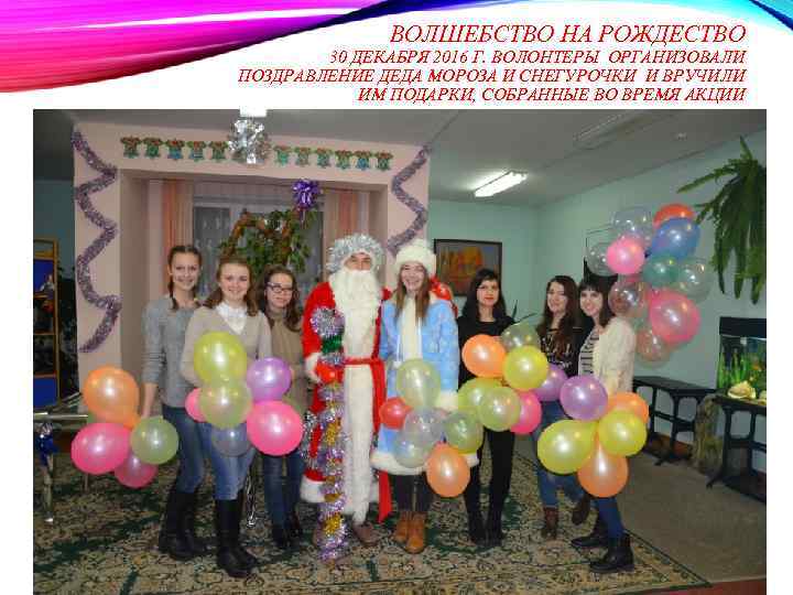 ВОЛШЕБСТВО НА РОЖДЕСТВО 30 ДЕКАБРЯ 2016 Г. ВОЛОНТЕРЫ ОРГАНИЗОВАЛИ ПОЗДРАВЛЕНИЕ ДЕДА МОРОЗА И СНЕГУРОЧКИ