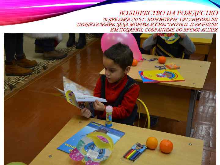 ВОЛШЕБСТВО НА РОЖДЕСТВО 30 ДЕКАБРЯ 2016 Г. ВОЛОНТЕРЫ ОРГАНИЗОВАЛИ ПОЗДРАВЛЕНИЕ ДЕДА МОРОЗА И СНЕГУРОЧКИ