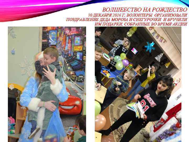 ВОЛШЕБСТВО НА РОЖДЕСТВО 30 ДЕКАБРЯ 2016 Г. ВОЛОНТЕРЫ ОРГАНИЗОВАЛИ ПОЗДРАВЛЕНИЕ ДЕДА МОРОЗА И СНЕГУРОЧКИ