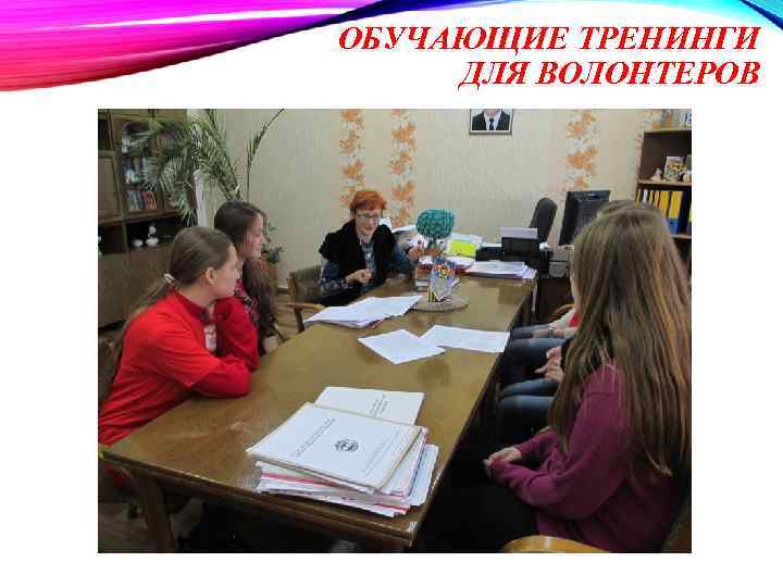 ОБУЧАЮЩИЕ ТРЕНИНГИ ДЛЯ ВОЛОНТЕРОВ 