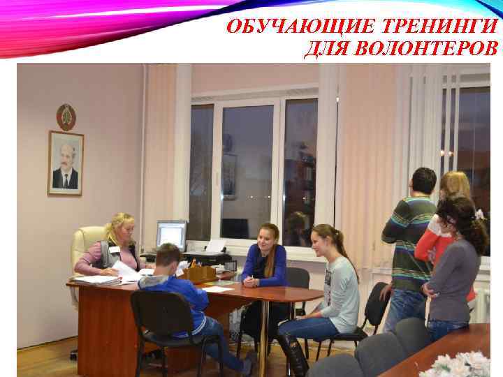 ОБУЧАЮЩИЕ ТРЕНИНГИ ДЛЯ ВОЛОНТЕРОВ 