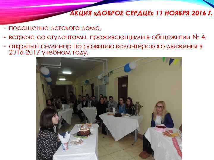 АКЦИЯ «ДОБРОЕ СЕРДЦЕ» 11 НОЯБРЯ 2016 Г. - посещение детского дома, - встреча со