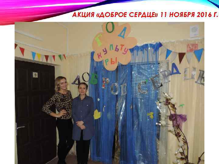 АКЦИЯ «ДОБРОЕ СЕРДЦЕ» 11 НОЯБРЯ 2016 Г. 