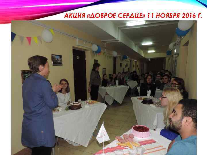 АКЦИЯ «ДОБРОЕ СЕРДЦЕ» 11 НОЯБРЯ 2016 Г. 