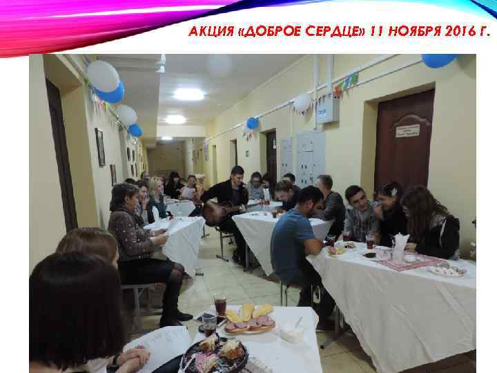 АКЦИЯ «ДОБРОЕ СЕРДЦЕ» 11 НОЯБРЯ 2016 Г. 