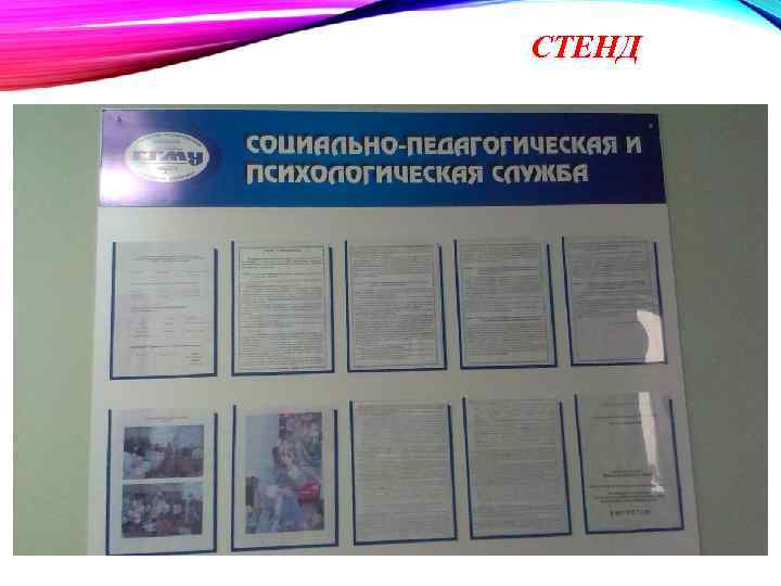 СТЕНД 