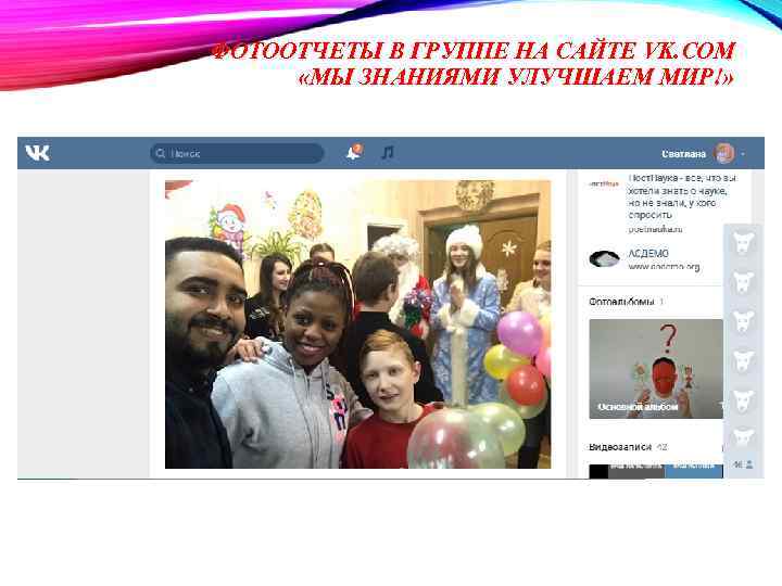 ФОТООТЧЕТЫ В ГРУППЕ НА САЙТЕ VK. COM «МЫ ЗНАНИЯМИ УЛУЧШАЕМ МИР!» 