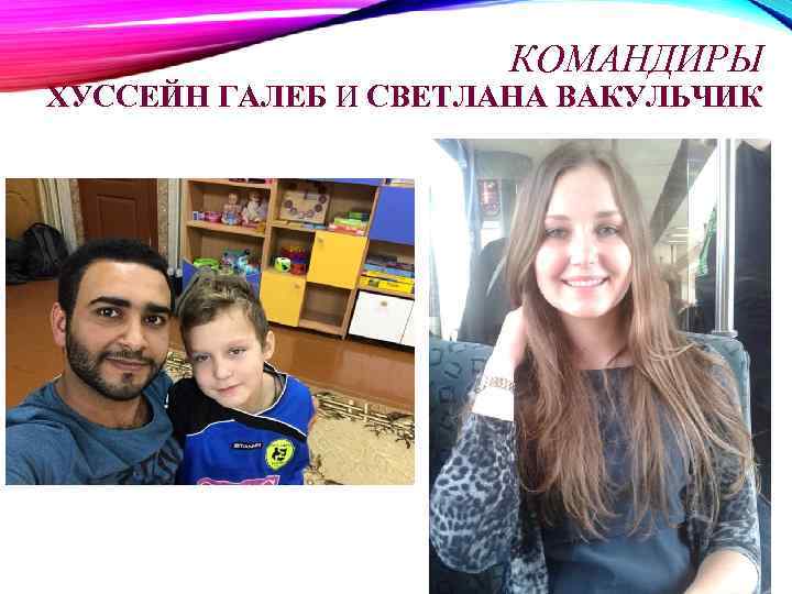 КОМАНДИРЫ ХУССЕЙН ГАЛЕБ И СВЕТЛАНА ВАКУЛЬЧИК 