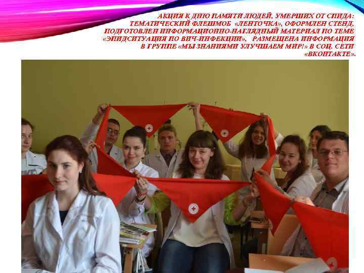 АКЦИЯ К ДНЮ ПАМЯТИ ЛЮДЕЙ, УМЕРШИХ ОТ СПИДА: ТЕМАТИЧЕСКИЙ ФЛЕШМОБ «ЛЕНТОЧКА» , ОФОРМЛЕН СТЕНД,