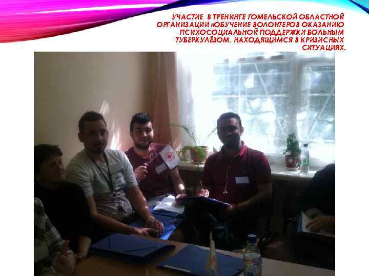 УЧАСТИЕ В ТРЕНИНГЕ ГОМЕЛЬСКОЙ ОБЛАСТНОЙ ОРГАНИЗАЦИИ «ОБУЧЕНИЕ ВОЛОНТЕРОВ ОКАЗАНИЮ ПСИХОСОЦИАЛЬНОЙ ПОДДЕРЖКИ БОЛЬНЫМ ТУБЕРКУЛЁЗОМ, НАХОДЯЩИМСЯ