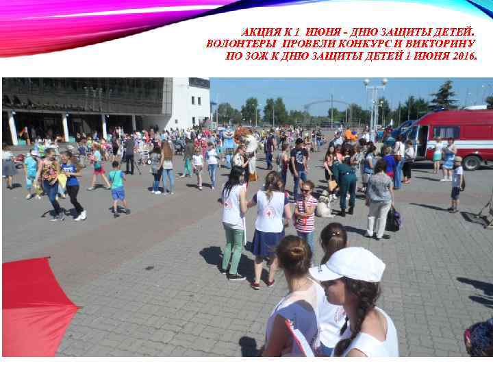 АКЦИЯ К 1 ИЮНЯ - ДНЮ ЗАЩИТЫ ДЕТЕЙ. ВОЛОНТЕРЫ ПРОВЕЛИ КОНКУРС И ВИКТОРИНУ ПО