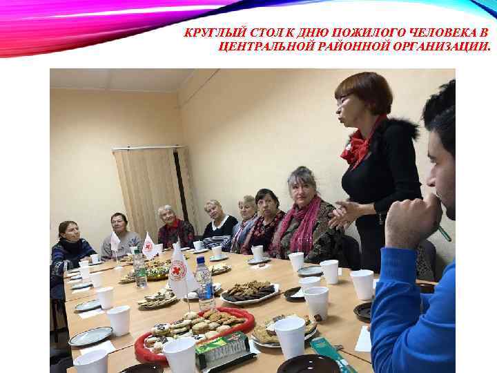 КРУГЛЫЙ СТОЛ К ДНЮ ПОЖИЛОГО ЧЕЛОВЕКА В ЦЕНТРАЛЬНОЙ РАЙОННОЙ ОРГАНИЗАЦИИ. 