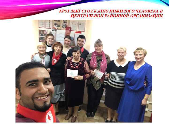 КРУГЛЫЙ СТОЛ К ДНЮ ПОЖИЛОГО ЧЕЛОВЕКА В ЦЕНТРАЛЬНОЙ РАЙОННОЙ ОРГАНИЗАЦИИ. 