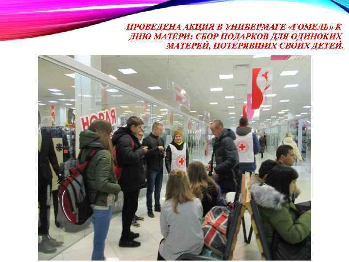 ПРОВЕДЕНА АКЦИЯ В УНИВЕРМАГЕ «ГОМЕЛЬ» К ДНЮ МАТЕРИ: СБОР ПОДАРКОВ ДЛЯ ОДИНОКИХ МАТЕРЕЙ, ПОТЕРЯВШИХ