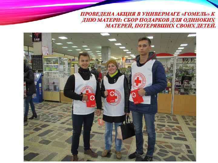 ПРОВЕДЕНА АКЦИЯ В УНИВЕРМАГЕ «ГОМЕЛЬ» К ДНЮ МАТЕРИ: СБОР ПОДАРКОВ ДЛЯ ОДИНОКИХ МАТЕРЕЙ, ПОТЕРЯВШИХ