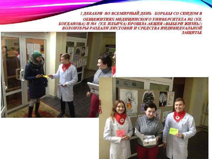1 ДЕКАБРЯ ВО ВСЕМИРНЫЙ ДЕНЬ БОРЬБЫ СО СПИДОМ В ОБЩЕЖИТИЯХ МЕДИЦИНСКОГО УНИВЕРСИТЕТА № 2