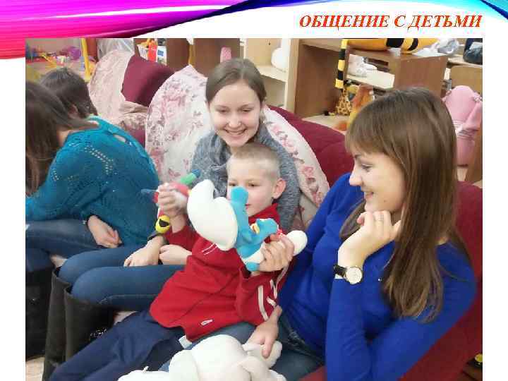 ОБЩЕНИЕ С ДЕТЬМИ 