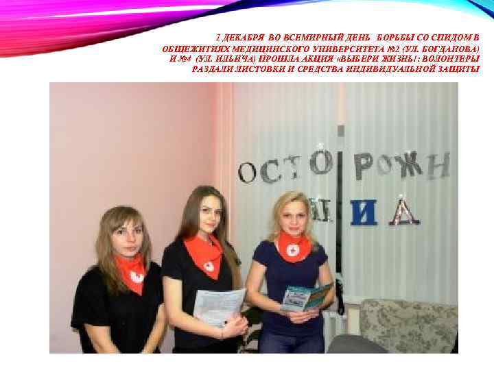 1 ДЕКАБРЯ ВО ВСЕМИРНЫЙ ДЕНЬ БОРЬБЫ СО СПИДОМ В ОБЩЕЖИТИЯХ МЕДИЦИНСКОГО УНИВЕРСИТЕТА № 2