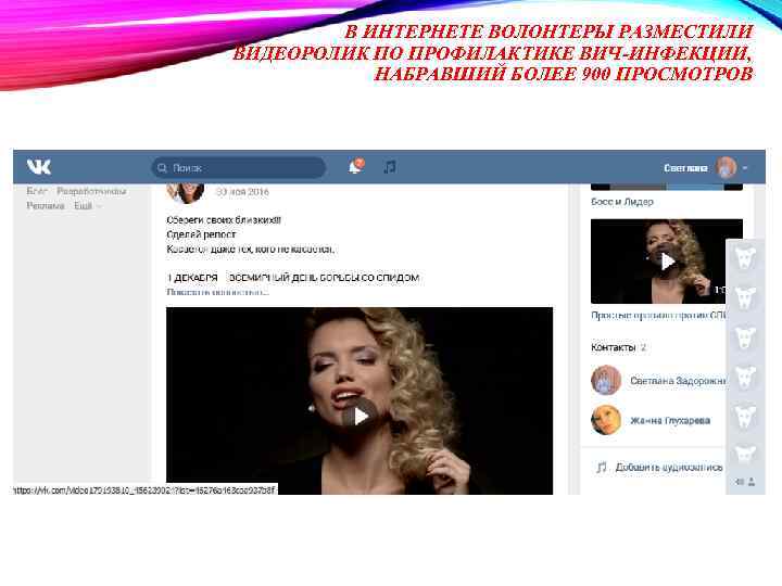 В ИНТЕРНЕТЕ ВОЛОНТЕРЫ РАЗМЕСТИЛИ ВИДЕОРОЛИК ПО ПРОФИЛАКТИКЕ ВИЧ-ИНФЕКЦИИ, НАБРАВШИЙ БОЛЕЕ 900 ПРОСМОТРОВ 